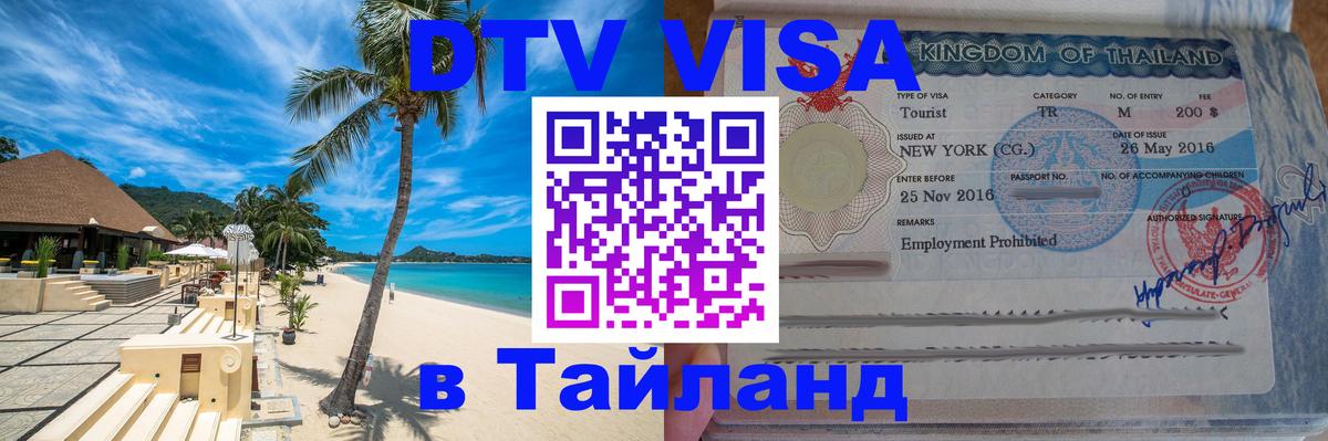 ДТВ виза в Таиланд 