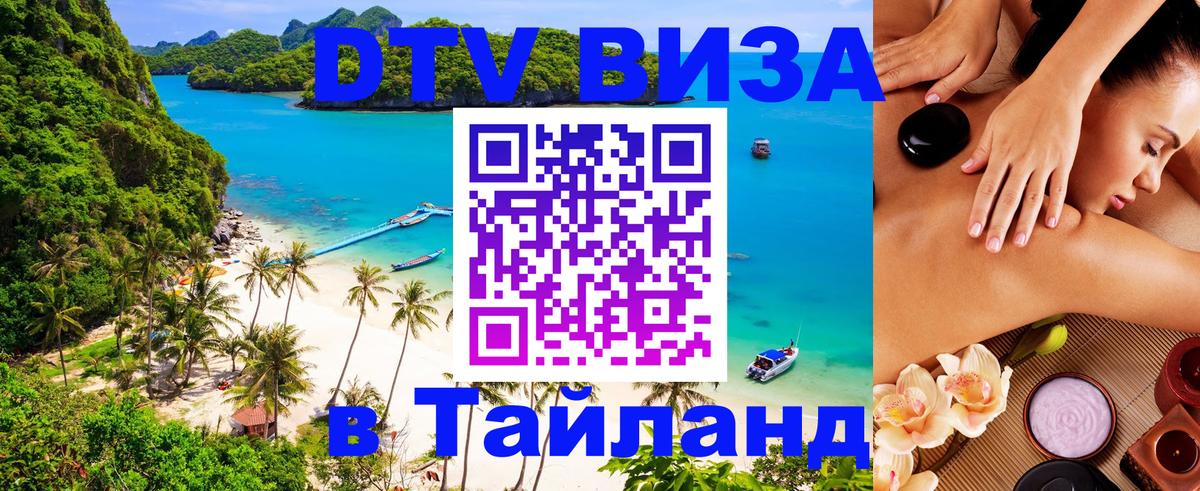 Destination Thailand Visa (DTV виза) Ульяновск 
