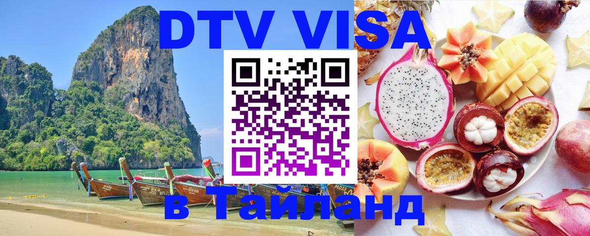Цены на DTV визу в Таиланд — пакеты услуг, достаточно даже паспорта - Ульяновск  21.11.2025 